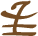 Glyph of the word 'a'iki'.