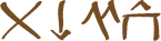 Glyph of the word 'alanete'.