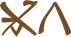 Glyph of the word 'alea'.