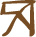 Glyph of the word 'ana'.
