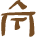 Glyph of the word 'eka'.
