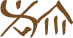 Glyph of the word 'emimu'.