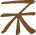 Glyph of the word 'fala'.