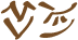 Glyph of the word 'fatoi'.