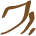 Glyph of the word 'fo'.