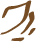 Glyph of the word 'fo'.