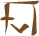 Glyph of the word 'fupo'.