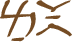 Glyph of the word 'hai'.