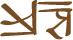 Glyph of the word 'hemata'.
