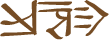 Glyph of the word 'hematale'.
