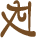 Glyph of the word 'hiaka'.