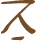 Glyph of the word 'hopoko'.