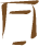 Glyph of the word 'hu'.