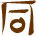 Glyph of the word 'huva'.