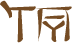 Glyph of the word 'i'ava'.