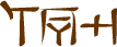 Glyph of the word 'i'avava'.