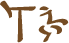 Glyph of the word 'i'iki'.