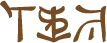 Glyph of the word 'ikavaka'.