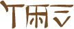 Glyph of the word 'ikuliki'.