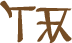 Glyph of the word 'ileya'.