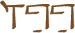 Glyph of the word 'inana'.