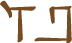 Glyph of the word 'ipe'.