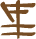 Glyph of the word 'iunu'.