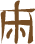 Glyph of the word 'kakulu'.
