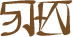 Glyph of the word 'kala poiu'.