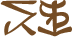 Glyph of the word 'kaliva'.