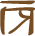 Glyph of the word 'kama'.