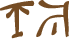 Glyph of the word 'katavaka'.