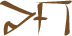 Glyph of the word 'lipo'.