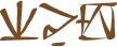 Glyph of the word 'liwi...poiu'.