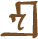 Glyph of the word 'lope'.