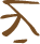 Glyph of the word 'lu'.
