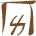 Glyph of the word 'lu'a'.