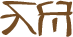 Glyph of the word 'luti'.