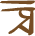 Glyph of the word 'ma'o'.