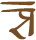 Glyph of the word 'mata'.