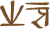Glyph of the word 'mawata'.