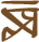 Glyph of the word 'mayali'.