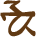 Glyph of the word 'molo'o'.