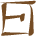 Glyph of the word 'muto'.