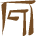 Glyph of the word 'na'u'.