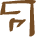 Glyph of the word 'nake'.