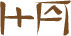 Glyph of the word 'nanai'.