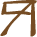 Glyph of the word 'nawa'.