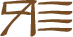 Glyph of the word 'nawalilie'.