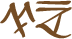 Glyph of the word 'nemei'.